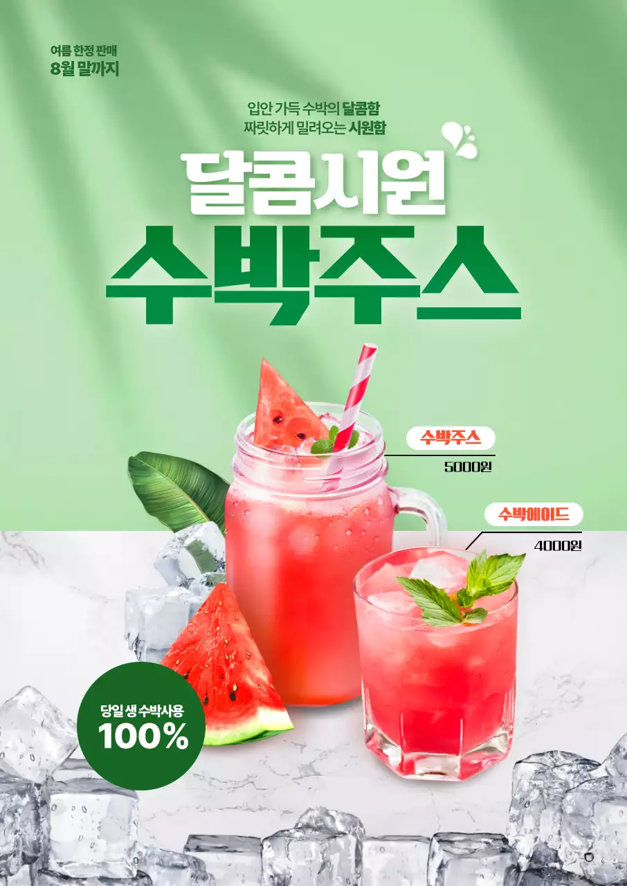 연두 깔끔 음료 광고