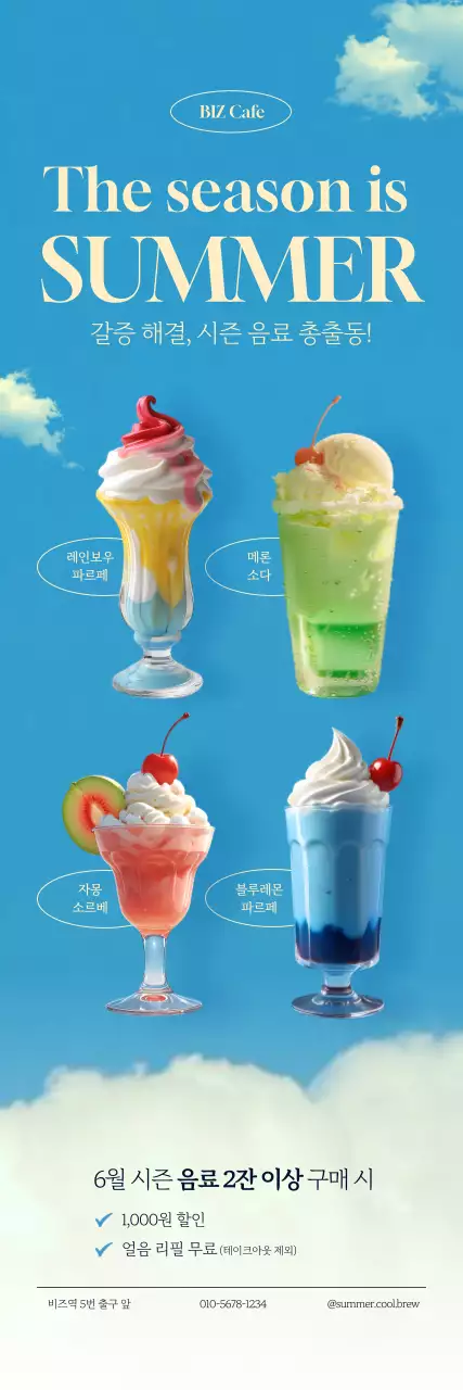 하늘색 모던 여름 프로모션