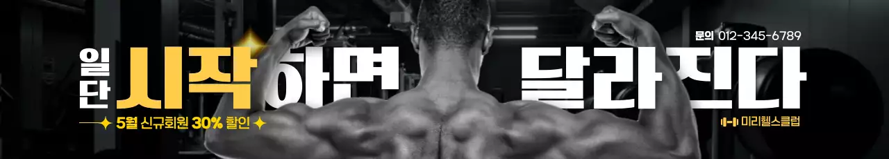 검정 모던 피트니스 광고