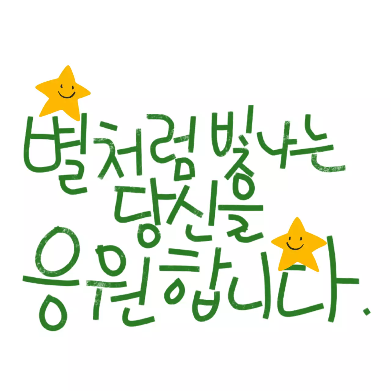 초록 아기자기한 응원 짤