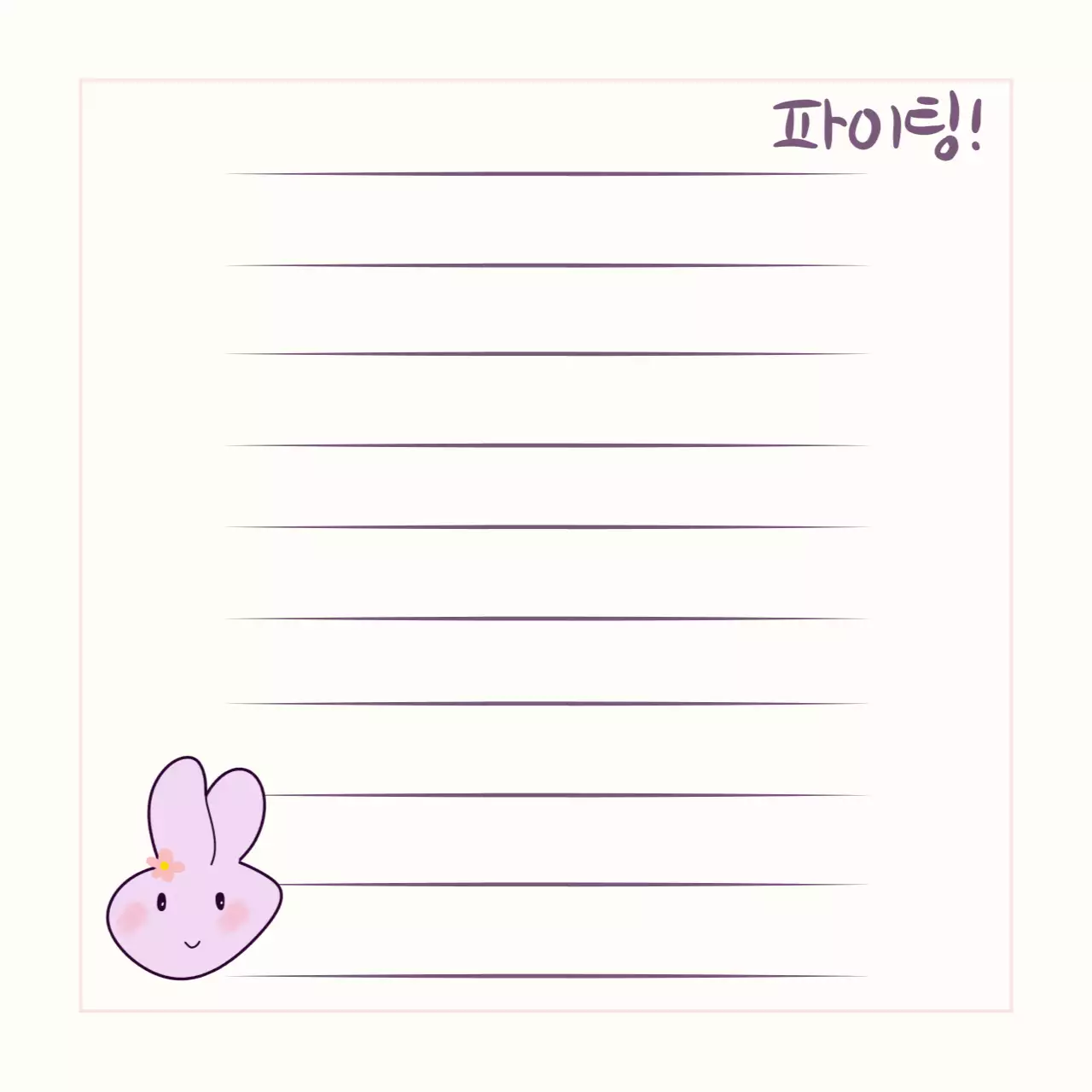 연보라 아기자기한 응원 메모지