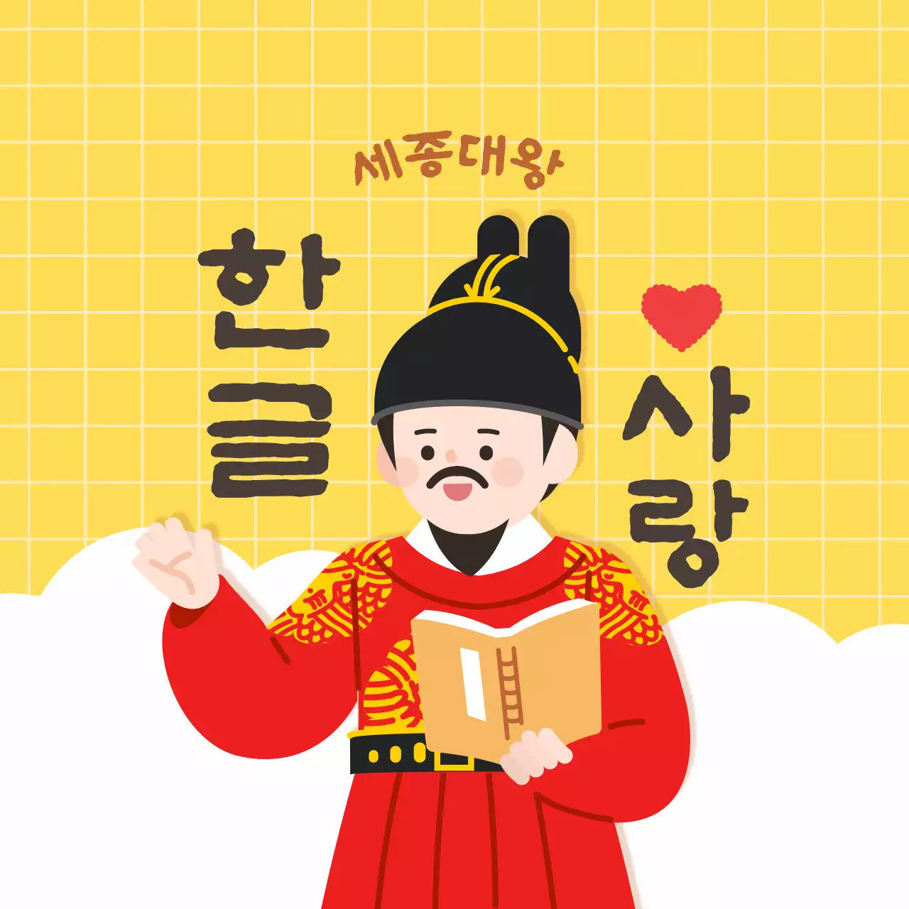 노랑 전통 한글날 행사