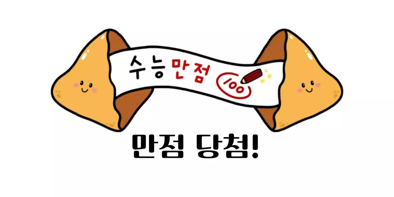 주황 귀여운 수능 응원