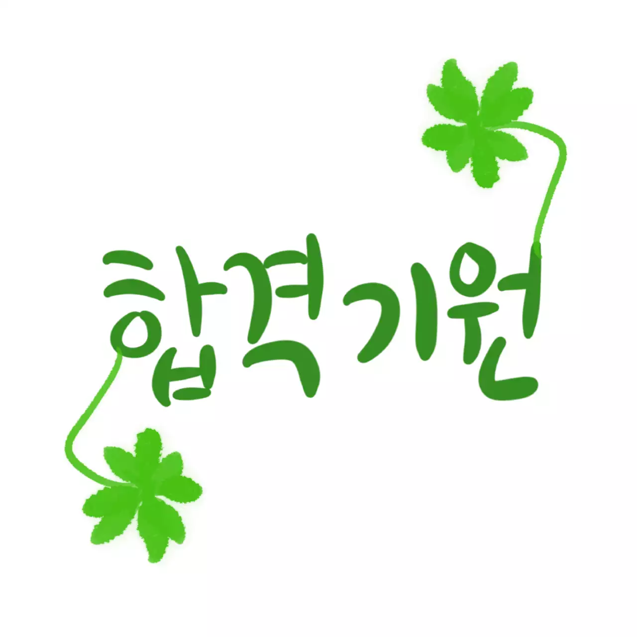 초록 심플 합격 응원