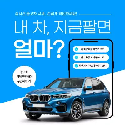 파랑 모던 중고차 판매 광고