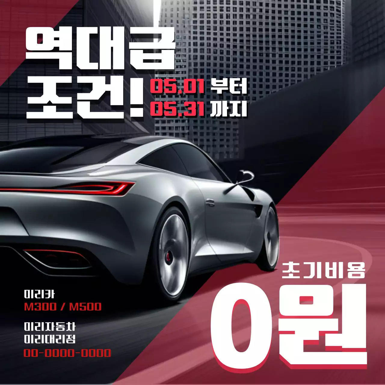 빨강 모던 자동차 광고