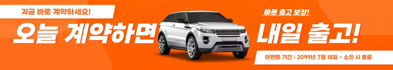 주황 모던 자동차 프로모션