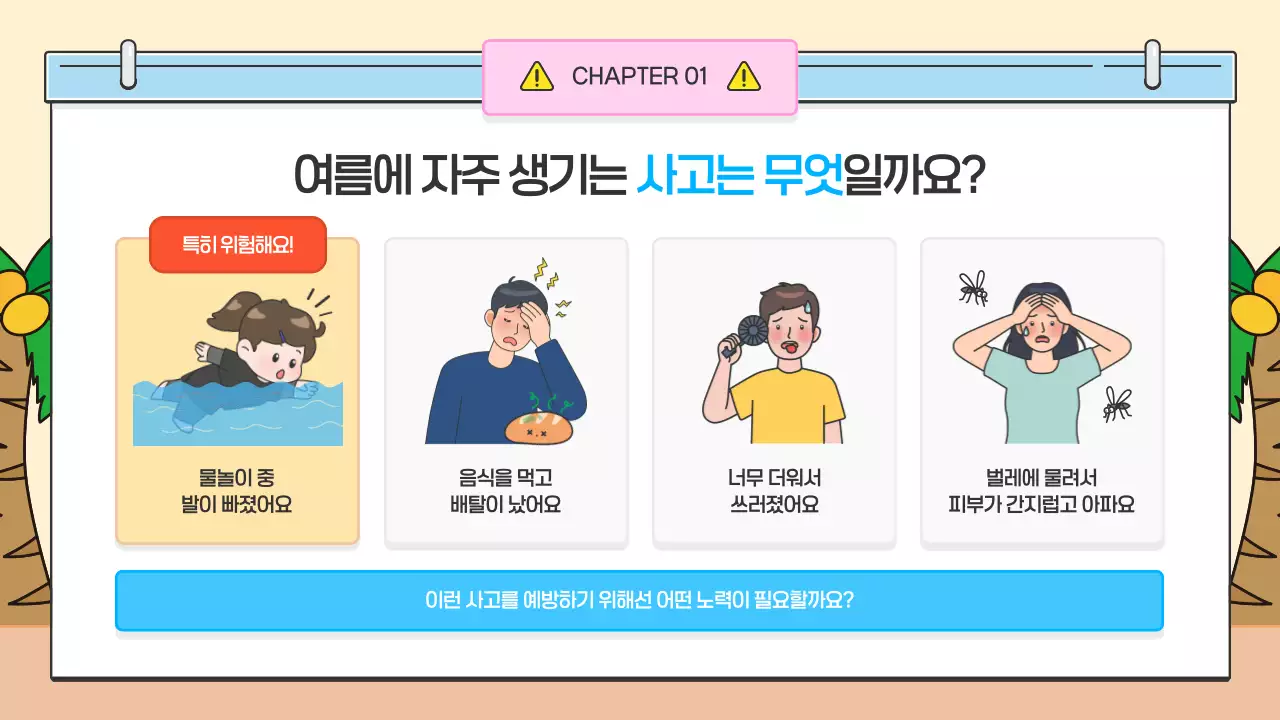 하늘색 아기자기한 안전 교육