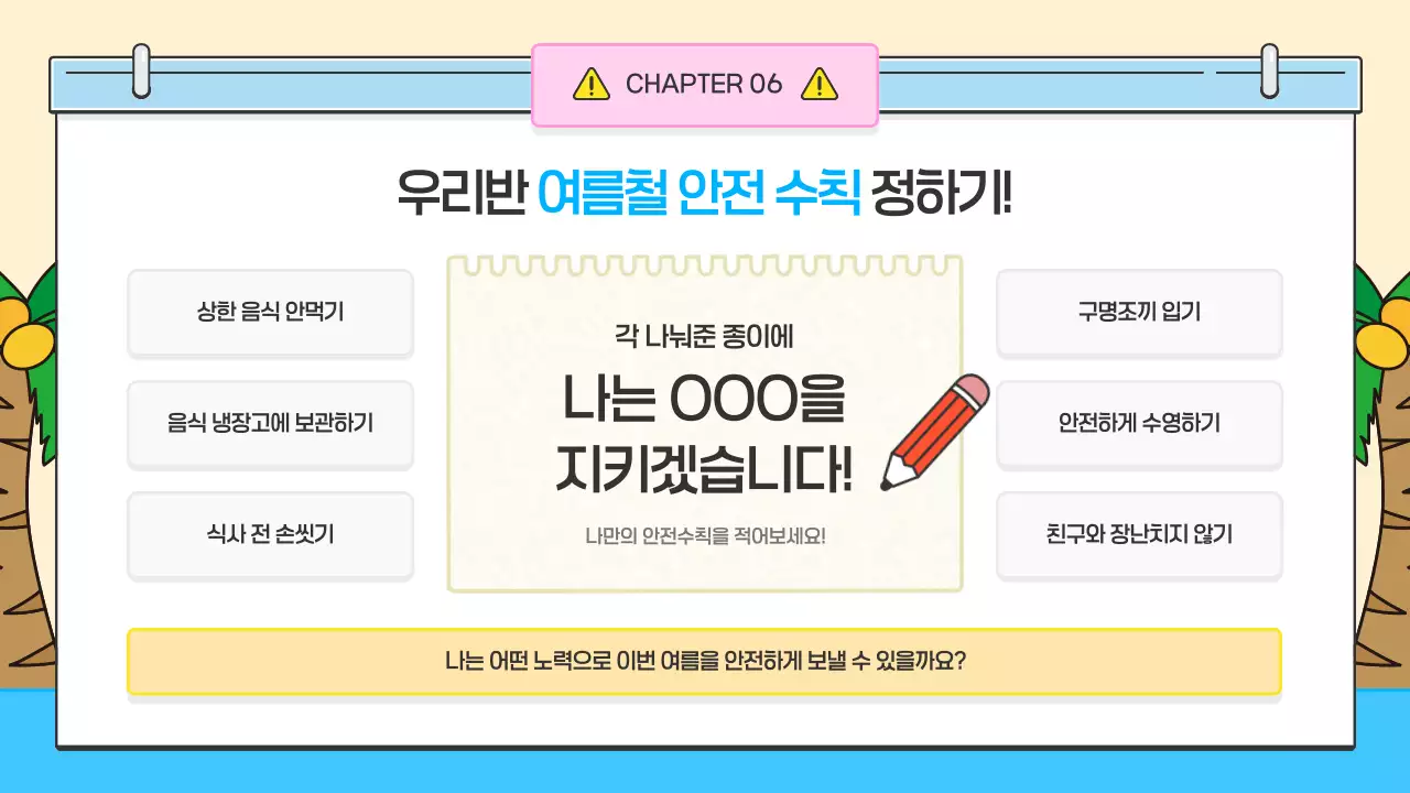 하늘색 아기자기한 안전 교육