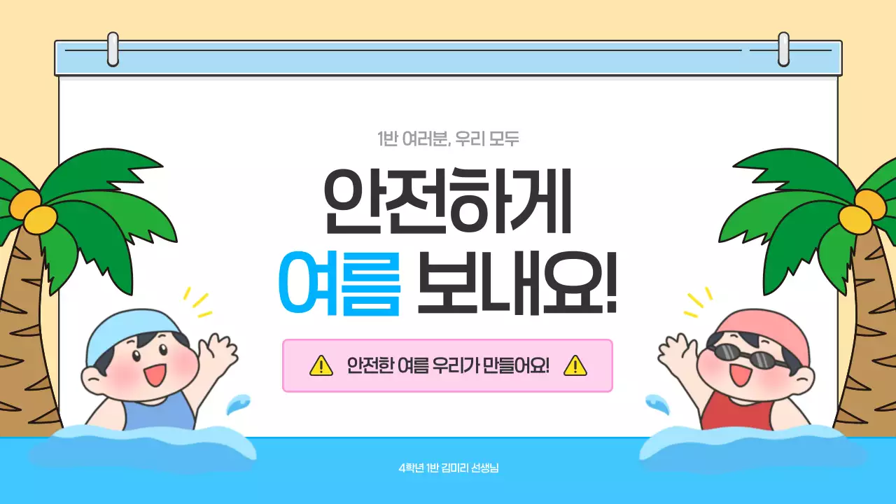 하늘색 아기자기한 안전 교육