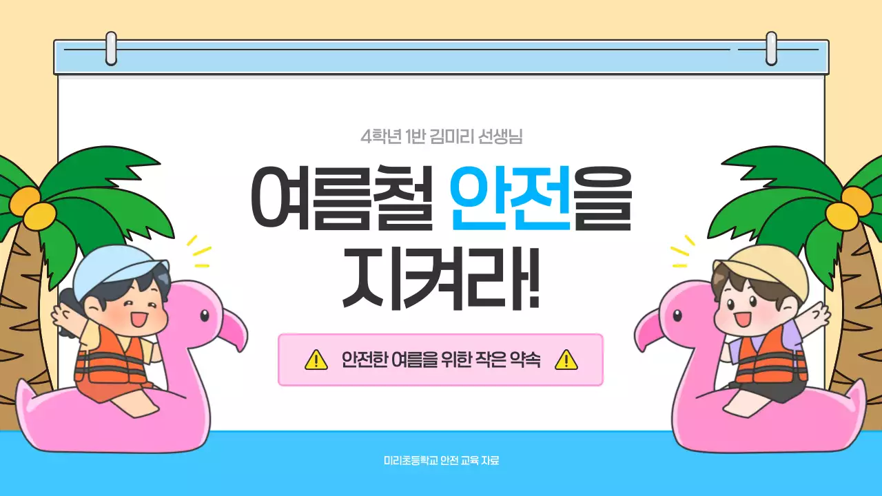 하늘색 아기자기한 안전 교육