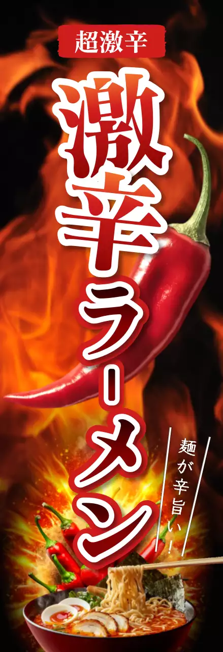 赤 オシャレ ラーメン ポスター 火炎強調