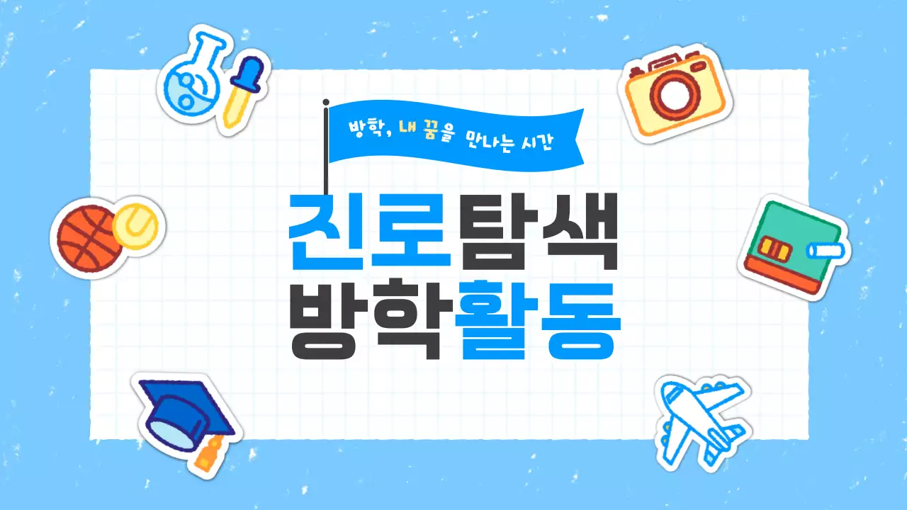 하늘색 심플 교육 자료 방학 계획서