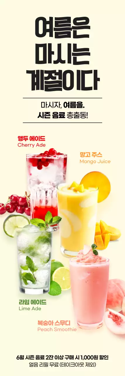 베이지 팝 여름 음료 프로모션