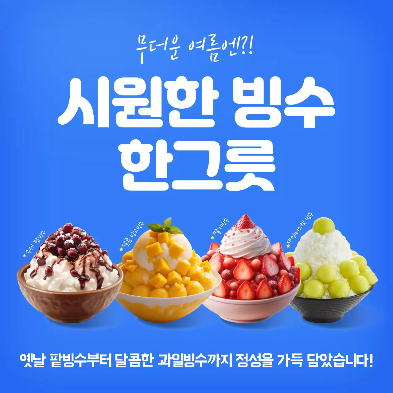 파랑 팝 디저트 광고