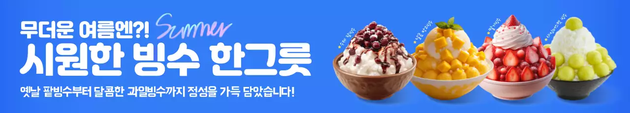 파랑 깔끔 여름 디저트 광고