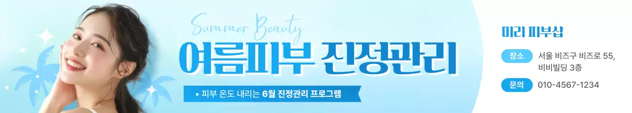 하늘색 깔끔 여름 피부 관리 광고