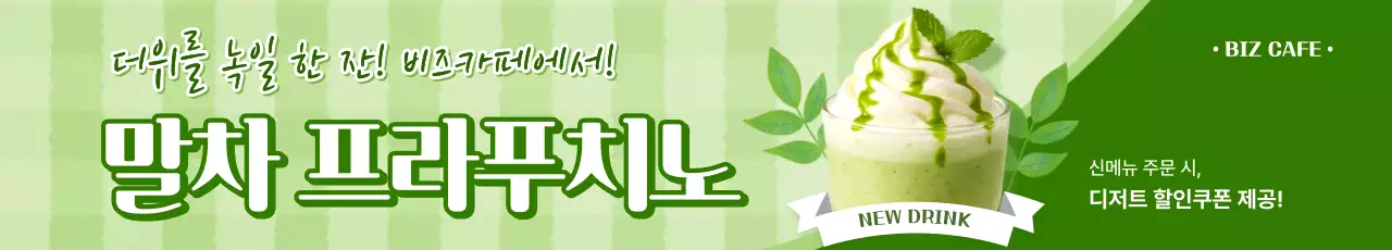 연두 모던 음료 광고