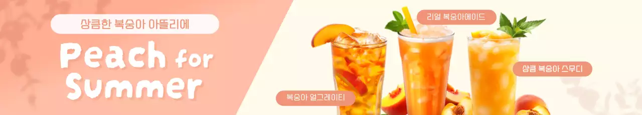 주황 트렌드 음료 광고