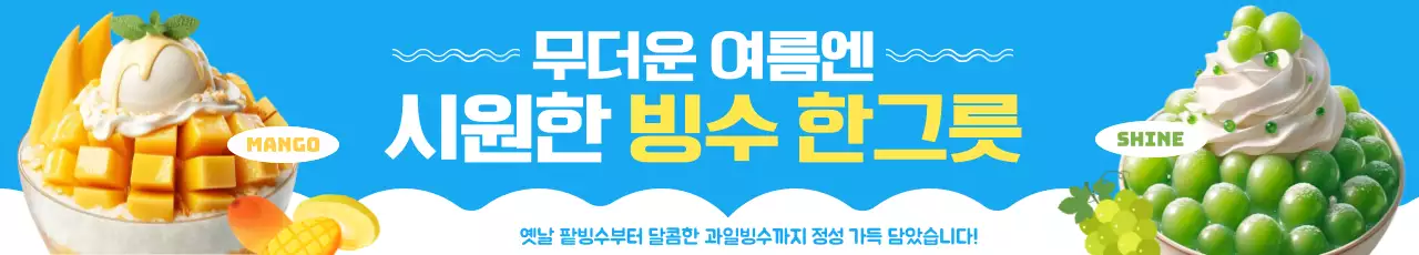 파랑 모던 여름 디저트 홍보