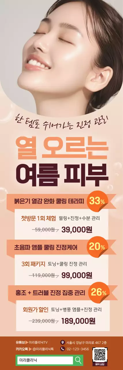 주황 모던 피부 관리 광고