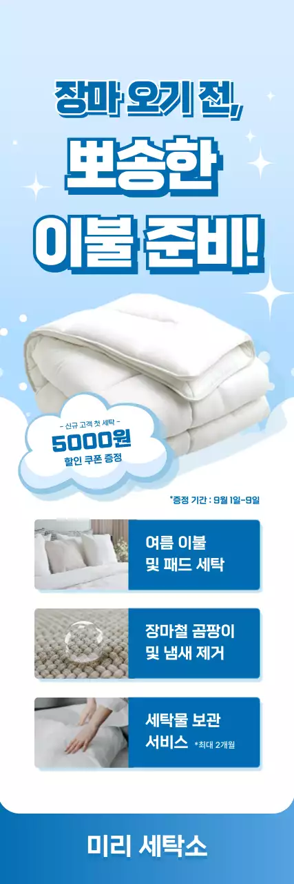 하늘색 모던 세탁 서비스 광고