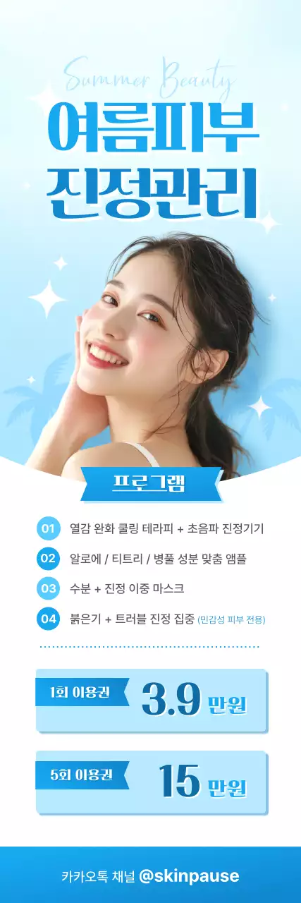 하늘색 깔끔 여름 피부 관리 광고