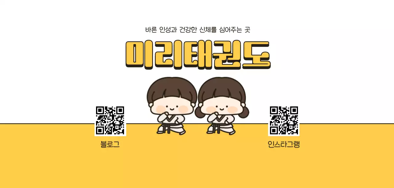 노랑 아기자기한 태권도 홍보