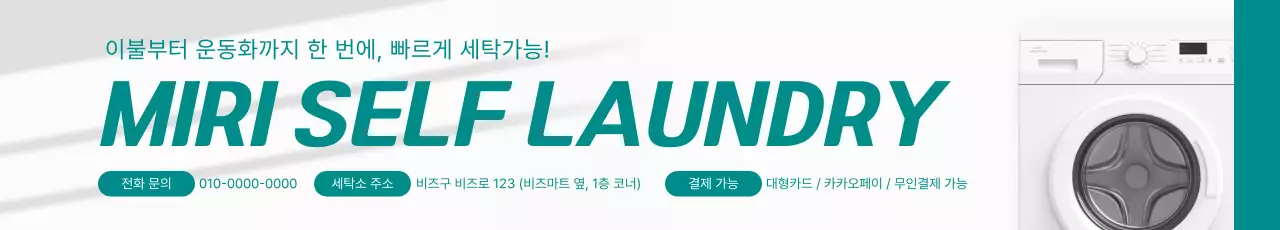 민트 모던 세탁 서비스 홍보
