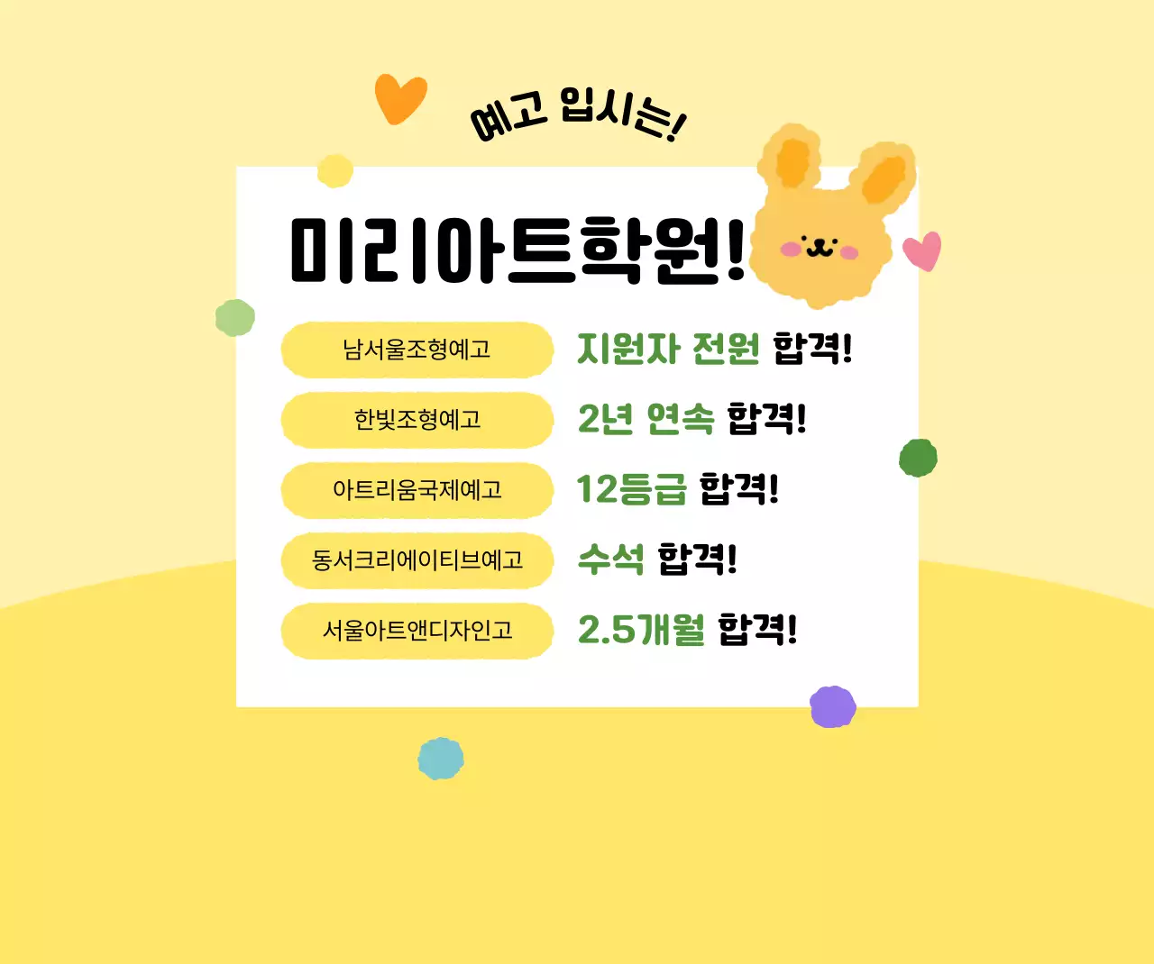 노랑 아기자기한 입시 홍보