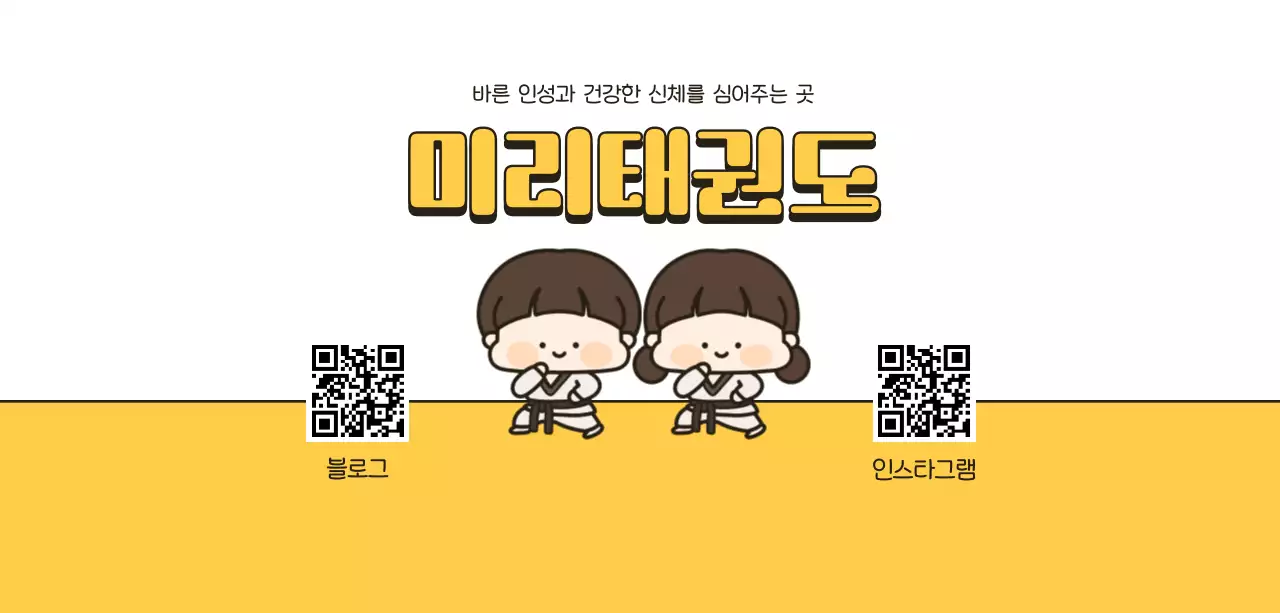 노랑 아기자기한 태권도 홍보