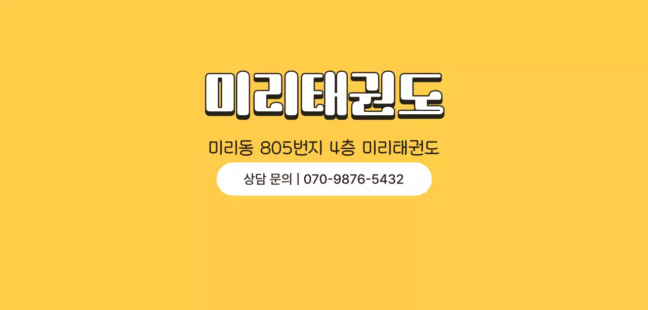 노랑 아기자기한 태권도 홍보