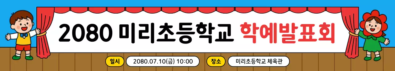 노랑 아기자기한 학예회 안내