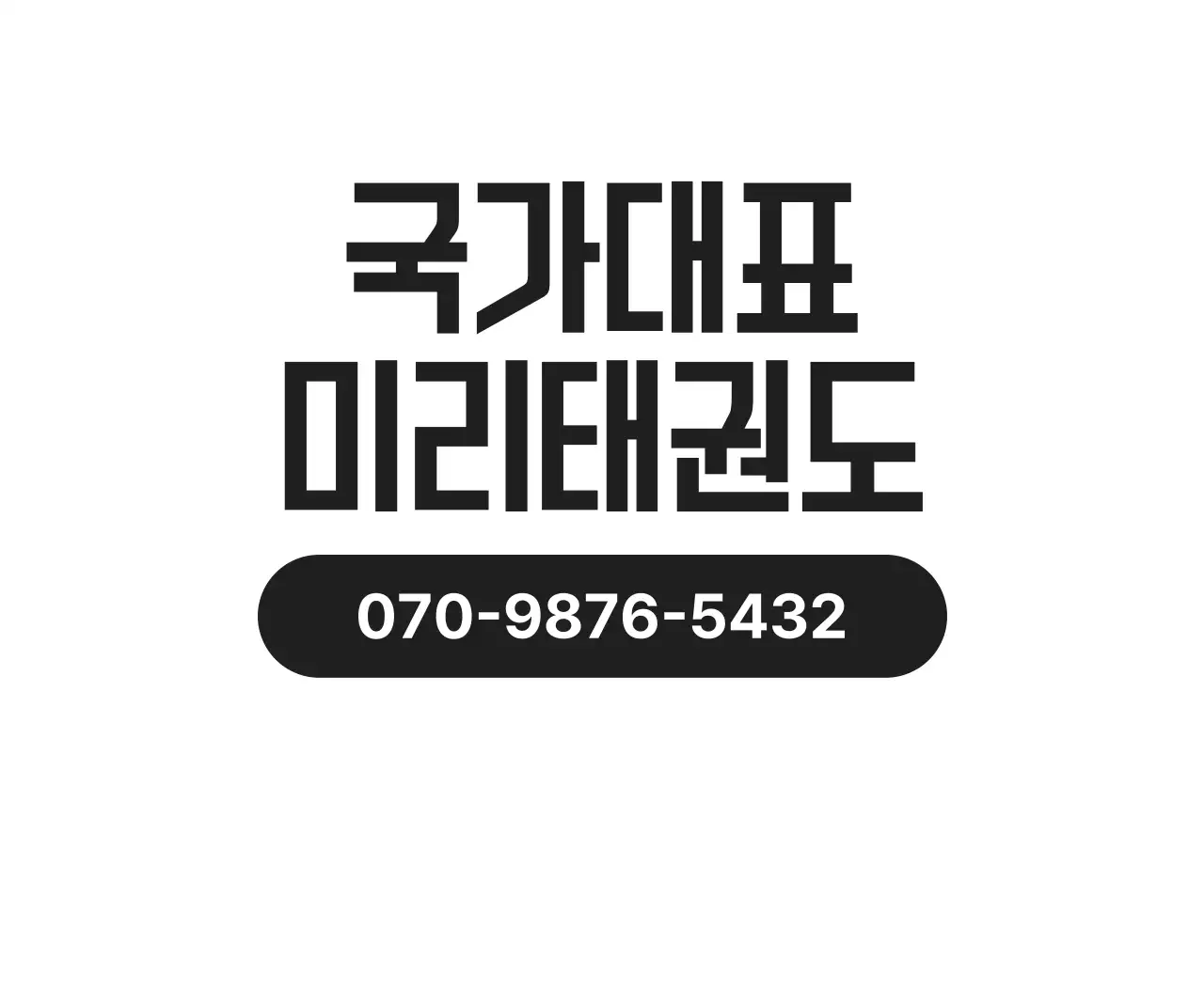 검정 심플 태권도 교육 광고