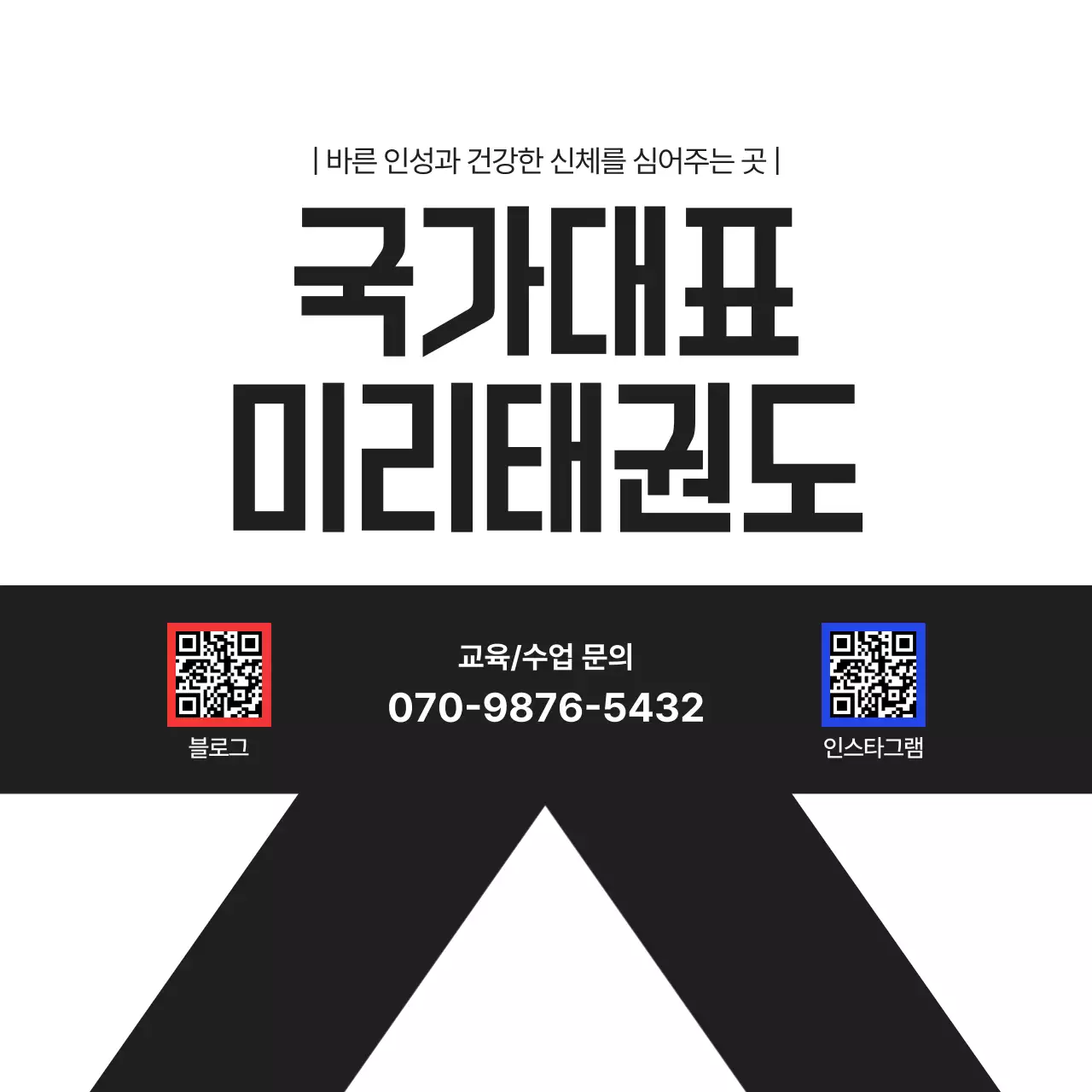 검정 기본 태권도 교육 안내