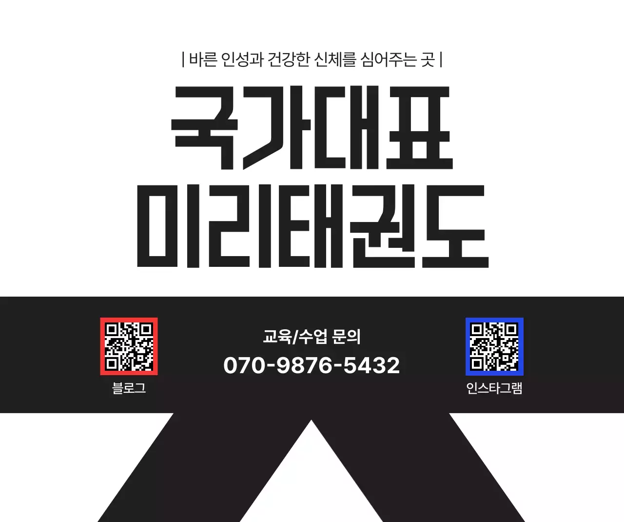 검정 심플 태권도 교육 광고