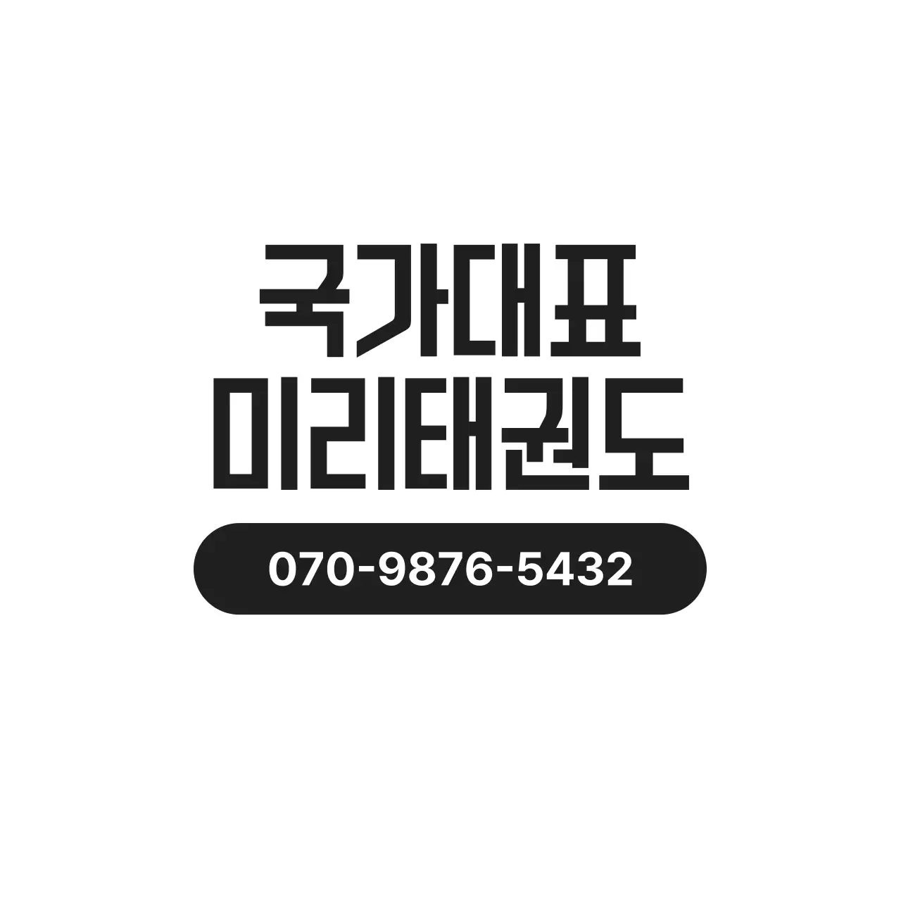 검정 기본 태권도 교육 안내