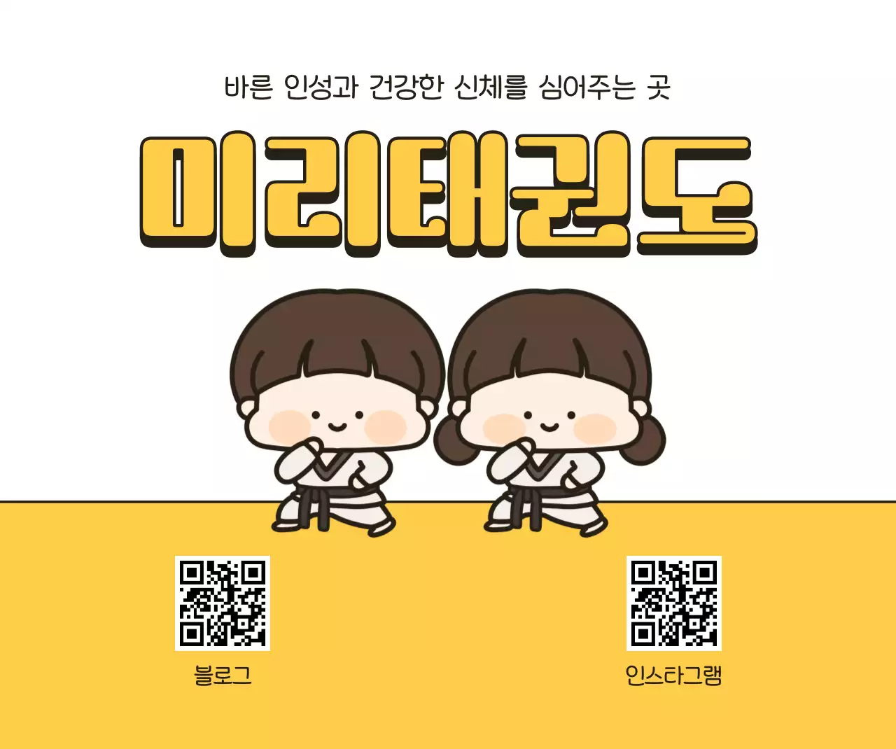 노랑 아기자기한 태권도 홍보