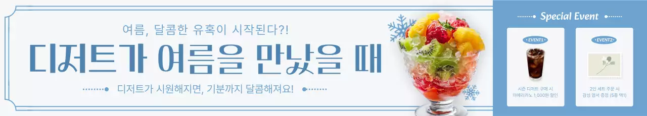 파랑 심플 디저트 프로모션