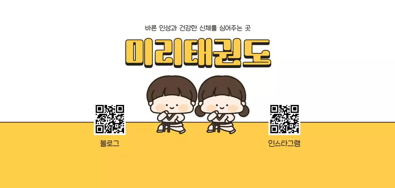 노랑 아기자기한 태권도 홍보