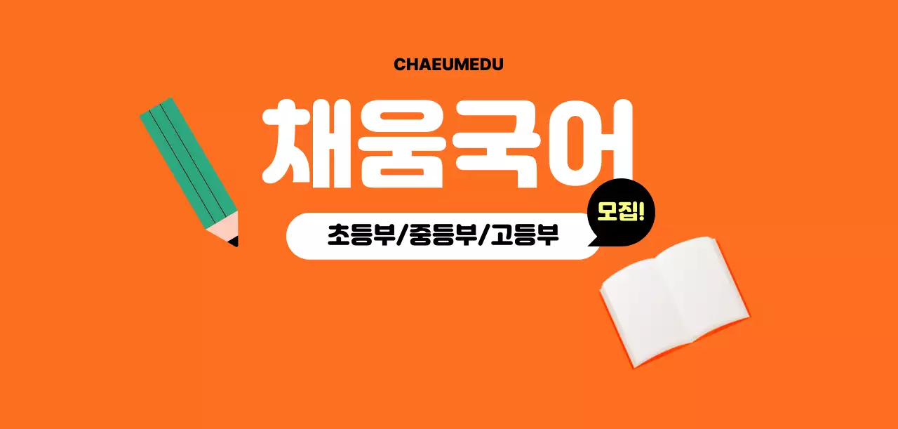 주황 심플 교육 모집