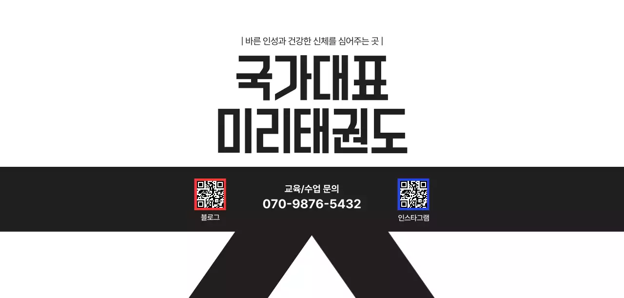 검정 기본 태권도 교육 광고