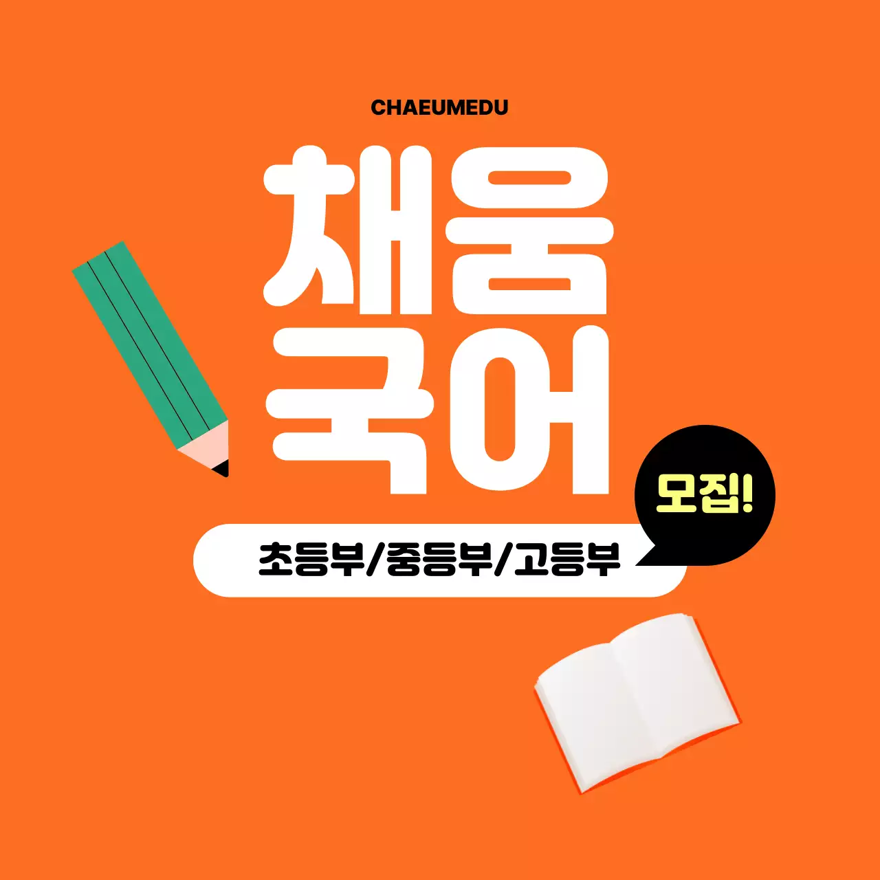 주황 심플 교육 모집