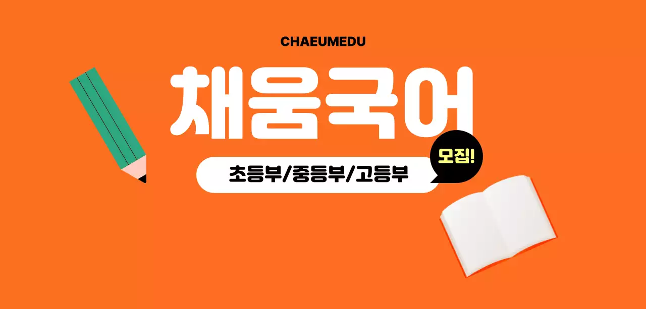 주황 심플 교육 모집