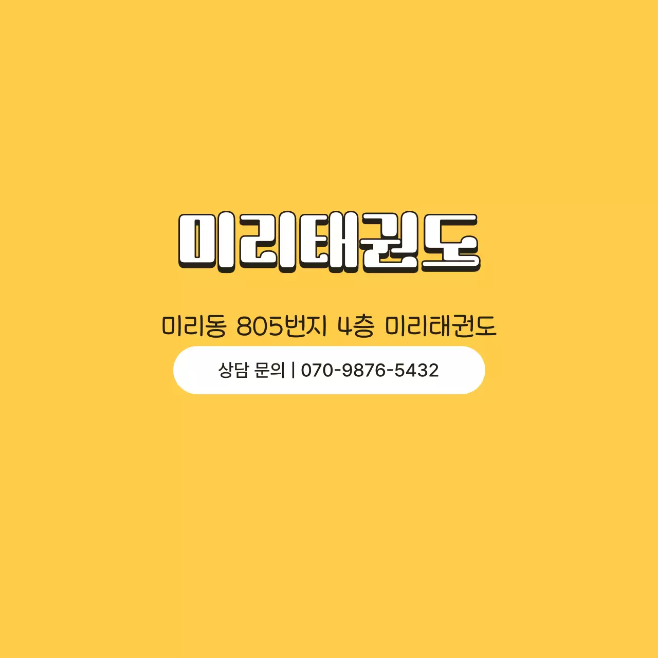 노랑 아기자기한 태권도 홍보