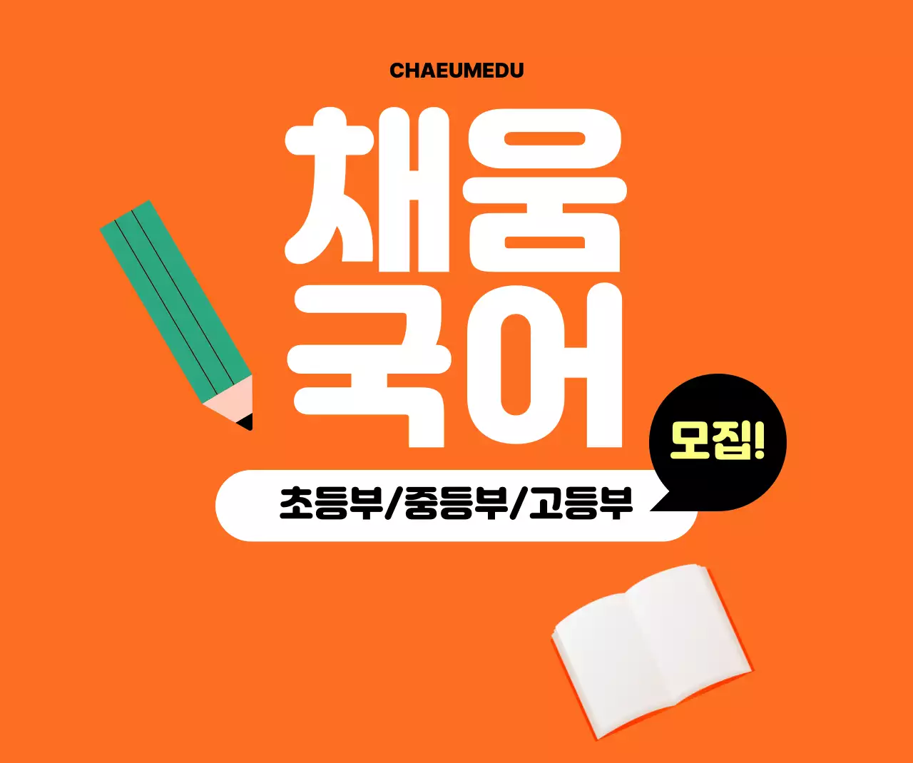 주황 심플 교육 모집