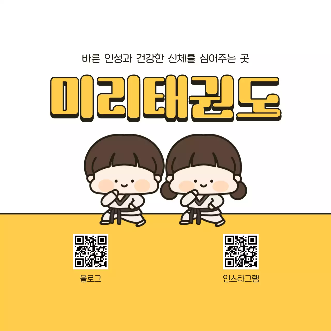노랑 아기자기한 태권도 홍보