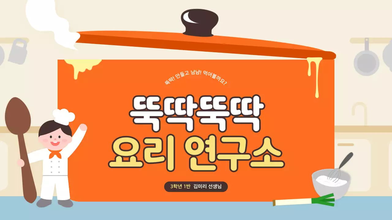 주황 아기자기한 요리 교육 자료