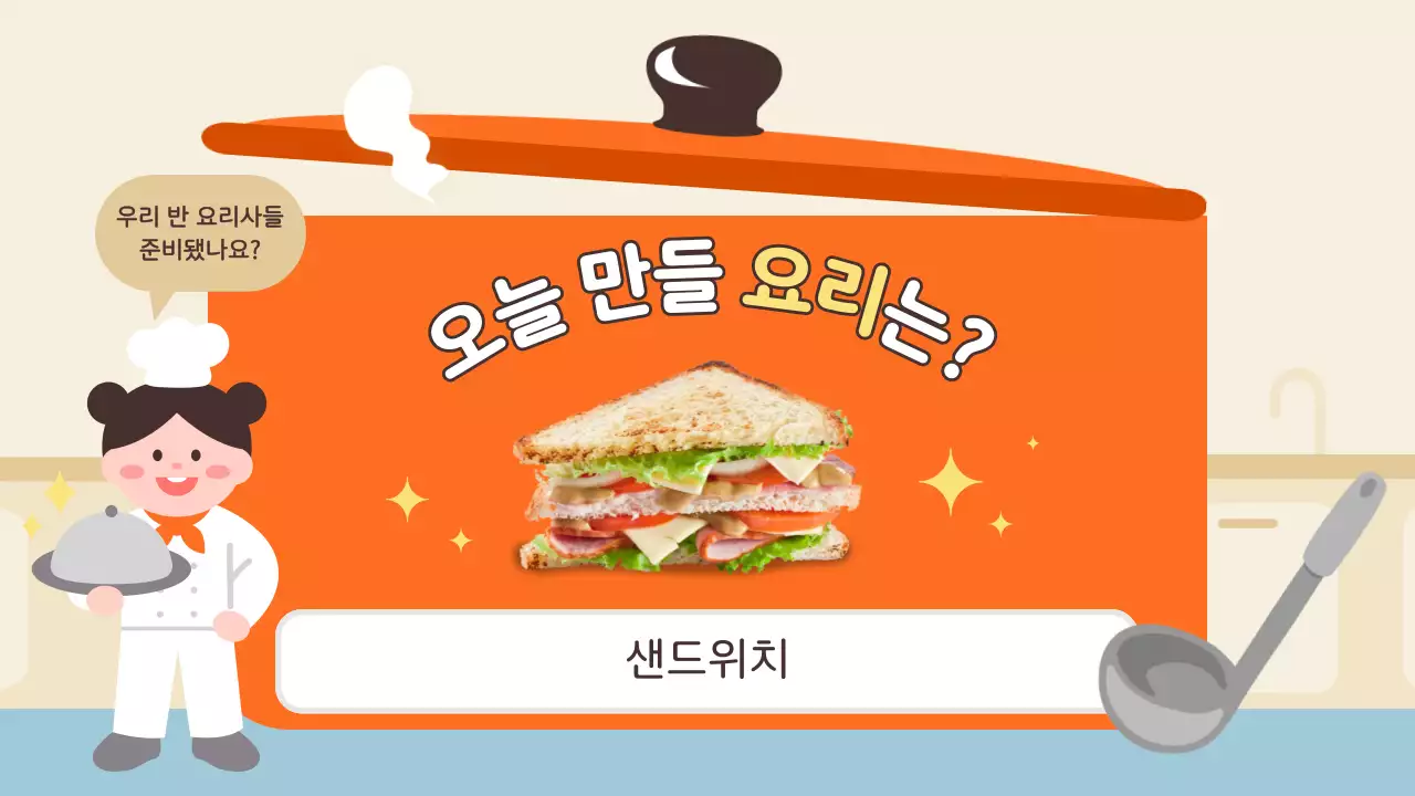 주황 아기자기한 요리 교육 자료