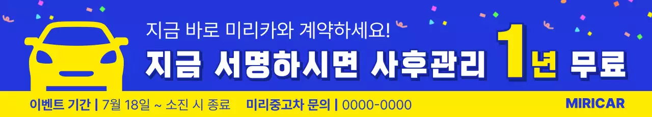 파랑과 노랑의 심플한 중고 자동차 사후 관리 1년 무료 이벤트 광고